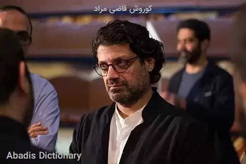 کوروش قاضی مراد